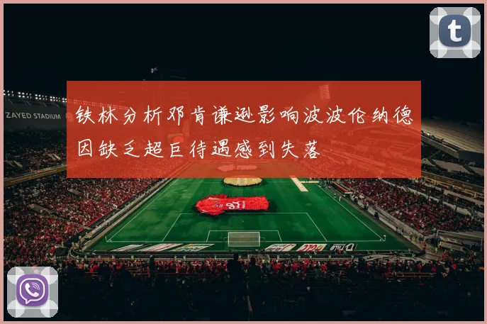 铁林分析邓肯谦逊影响波波伦纳德因缺乏超巨待遇感到失落