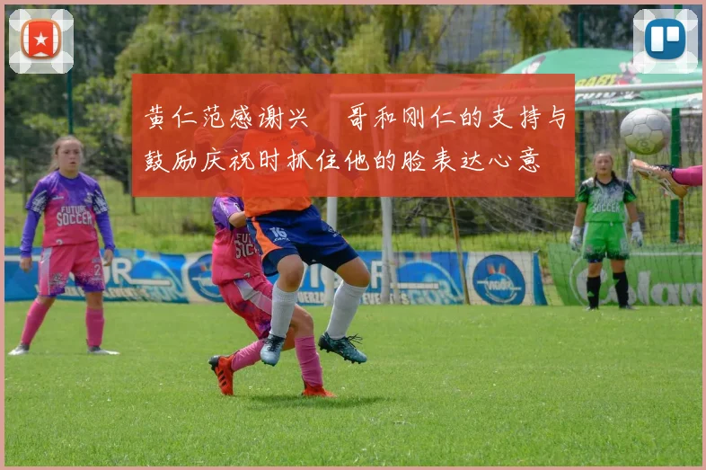 黄仁范感谢兴慜哥和刚仁的支持与鼓励庆祝时抓住他的脸表达心意