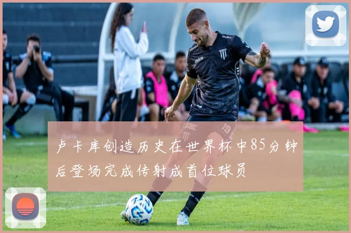 卢卡库创造历史在世界杯中85分钟后登场完成传射成首位球员