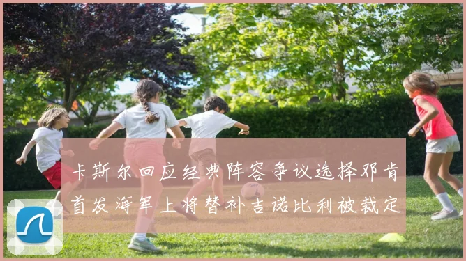 卡斯尔回应经典阵容争议选择邓肯首发海军上将替补吉诺比利被裁定论