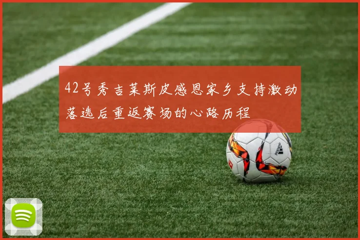 42号秀吉莱斯皮感恩家乡支持激动落选后重返赛场的心路历程