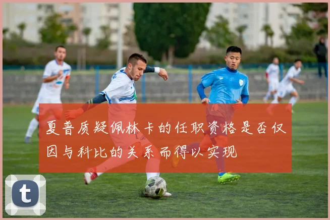 夏普质疑佩林卡的任职资格是否仅因与科比的关系而得以实现